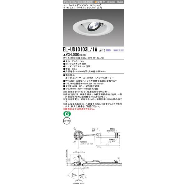 三菱（MITSUBISHI） EL-UD10103L/1W AHTZ (ELUD10103L1WAHTZ)クラス100
