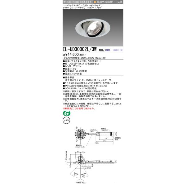 三菱 ☆ EL-UD30002L/3W AHTZ AKシリーズ ユニバーサルダウンライト