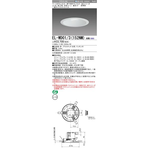 10個セット新品三菱LEDダウンライト白EL-WDO1/3昼白色防雨Φ150 三菱（MITSUBISHI） おすすめ品 EL-WD01/3 (152NM) AHN