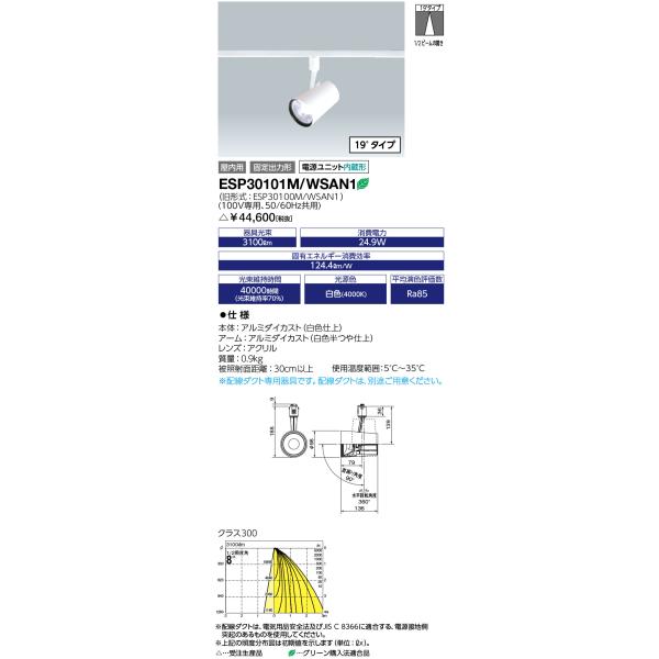 岩崎電気 送料無料 岩崎 ESP30101M/WSAN1 LEDioc LEDスポットライト