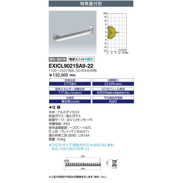 岩崎電気 送料無料 EXICL9021SA9-22 (EXICL9021SA922) 防爆形LED (蛍光