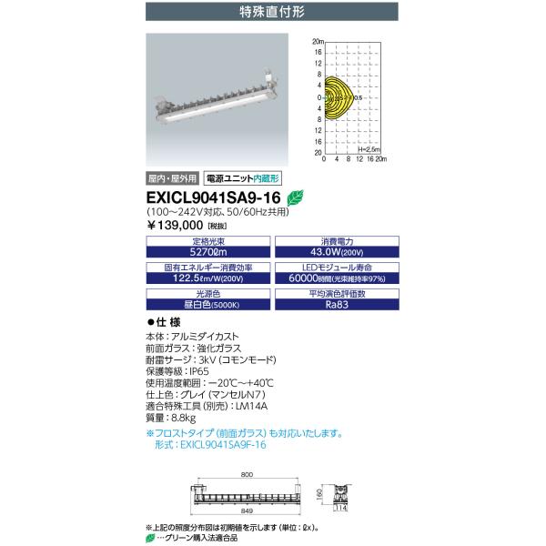 岩崎電気 送料無料 EXICL9041SA9-16 (EXICL9041SA916) 防爆形LED (蛍光