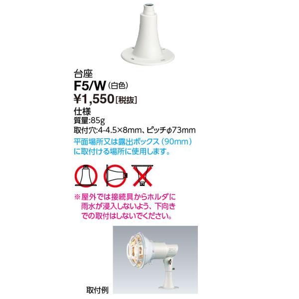 岩崎電気 F5/W 台座 (F5W) : てかりま専科 - 通販 - Yahoo!ショッピング