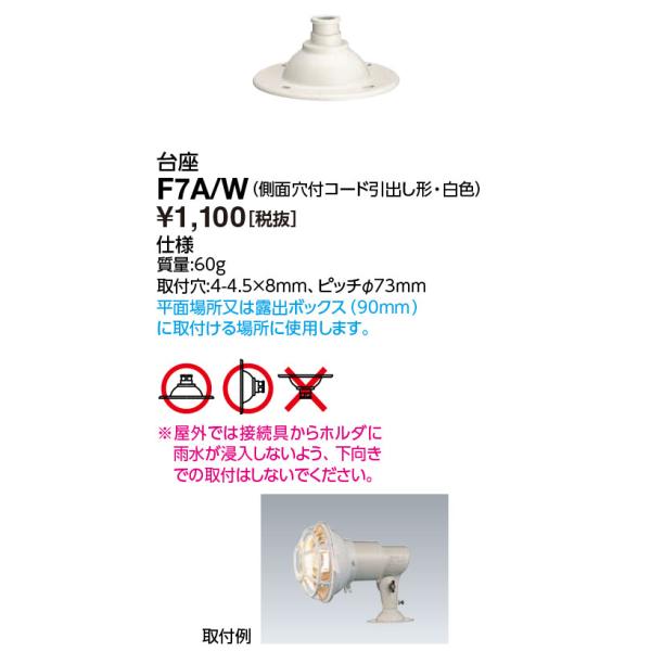 岩崎電気 F7A/W（F7AW）アイ ランプホルダ用 台座（側面穴付） : て