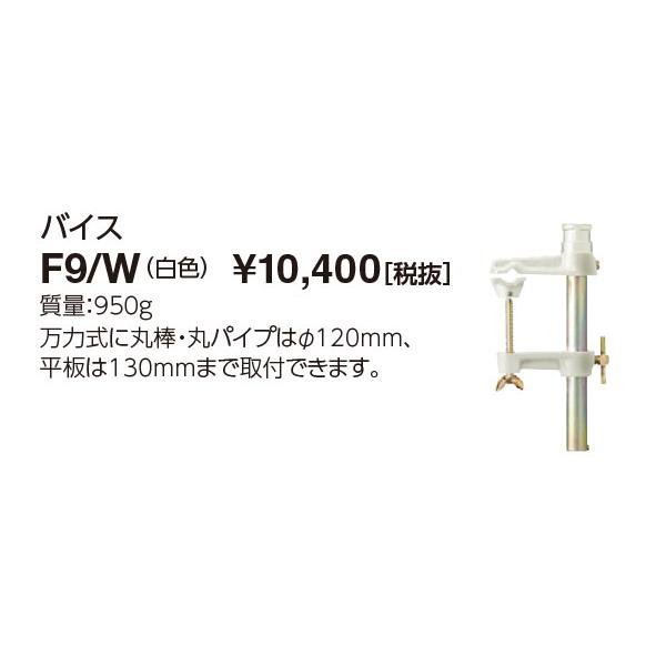岩崎電気 F9/W (F9W) 接続具 バイス アイ ランプホルダ用 : てかりま
