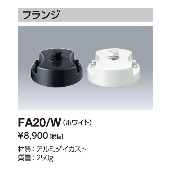 岩崎電気 岩崎 FA20/W フランジ ホワイト(FA20W) : てかりま専科