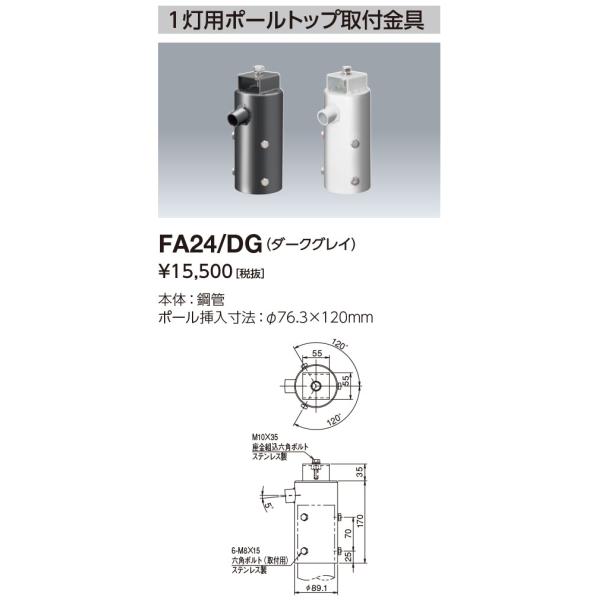 岩崎電気 FA24/DG1灯用ポールトップ用取付金具φ76.3X120mm : てかり