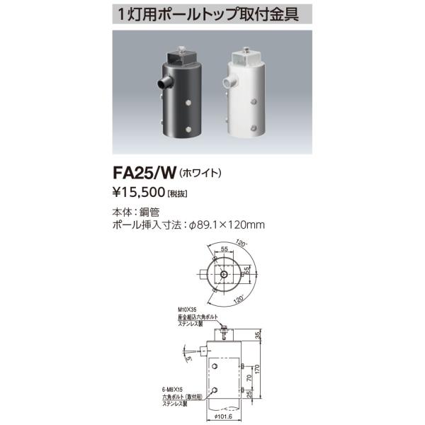 岩崎電気 FA25/W1灯用ポールトップ用取付金具 φ89.1X120mm 岩崎電気 FA25/W1灯用ポールトップ用取付金具 φ89.1X120mm
