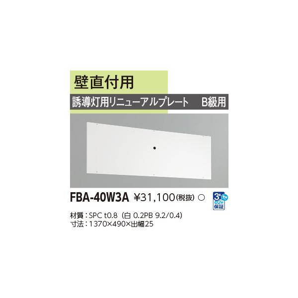 TOSHIBA（東芝） ポイント2倍 FBA-40W3A 誘導灯用リニューアルプレート