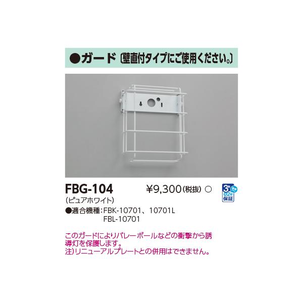 TOSHIBA（東芝） FBG-104 誘導灯用ガード 壁直付タイプ(FBG104) : て