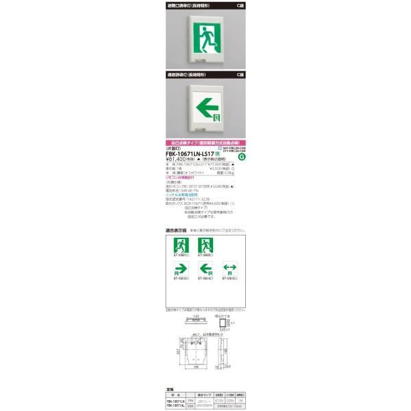 TOSHIBA（東芝） FBK-10671LN-LS17 LED長時間壁埋込高輝度誘導灯