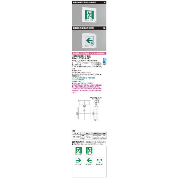 ★東芝 FBK-10761-LS17 (FBK10761LS17) 防雨形壁埋込片面誘導灯 誘導灯 本体 ★東芝 FBK-10761-LS17 (FBK10761LS17) 防雨形壁埋込片面誘導灯 誘導灯 本体
