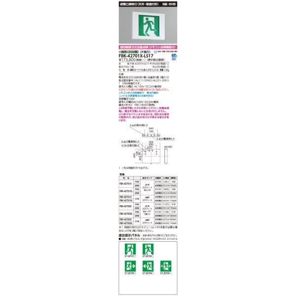 LED誘導灯 誘導音付加点滅形 片面灯 表示板別売 FBK-42701VX-LS17 TOSHIBA 東芝 FBK-42701X-LS17 (FBK42701XLS17) 点滅形天壁直付