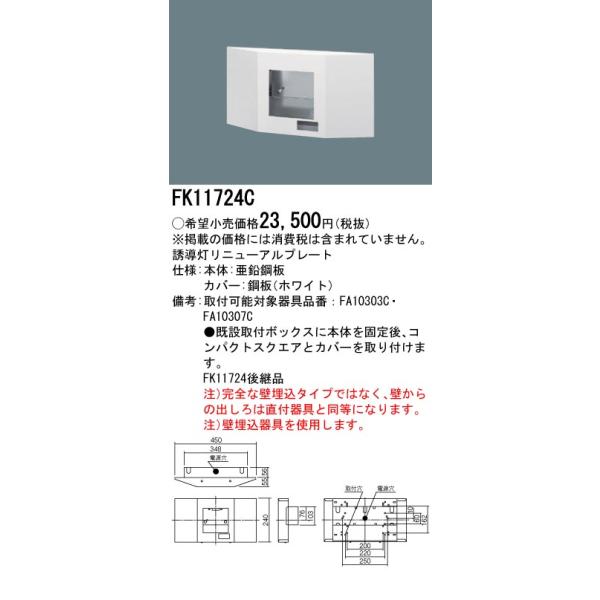 FK11724C 6個セット　誘導灯　リニューアルプレート Panasonic パナソニック FK11724C 壁埋込型 誘導灯リニューアル