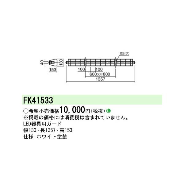 Panasonic（パナソニック） FK41533 LED蛍光灯兼用ガード : てかり