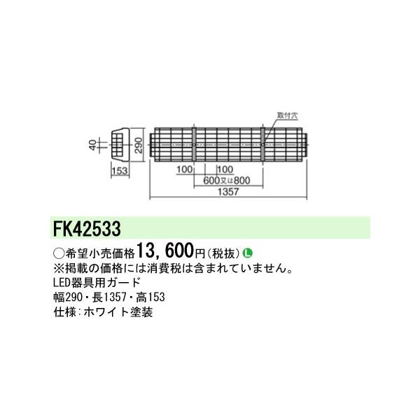 Panasonic（パナソニック） FK42533 LED蛍光灯兼用ガード : てかり