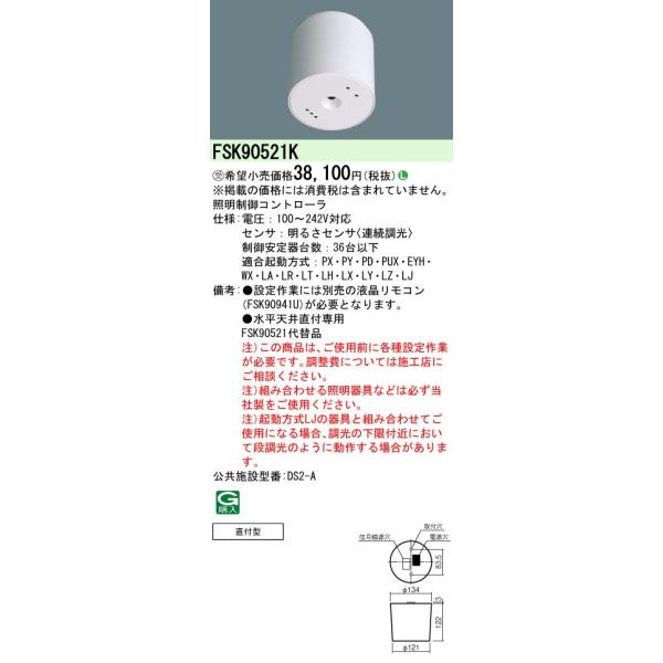 パナソニック FSK90521K 天井直付型 セパレートセルコン36明るさ