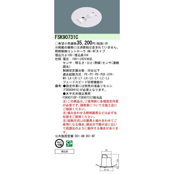 Panasonic パナソニック FSK90731C 天井埋込 セパレートセルコン