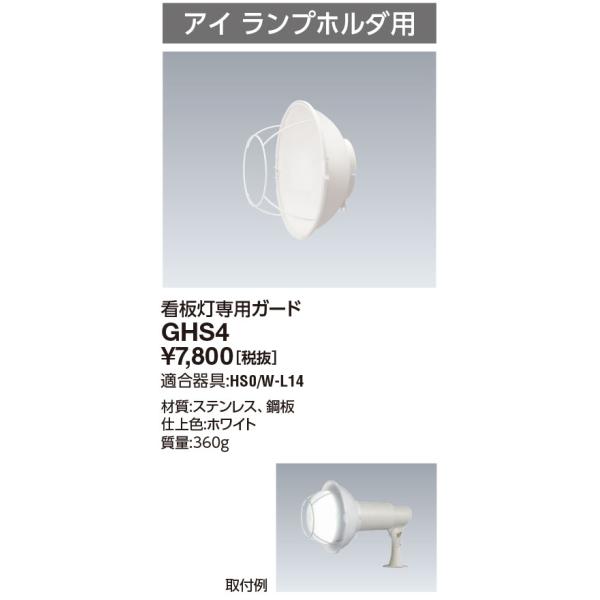 岩崎電気 岩崎 GHS4 看板灯専用ガード アイ ランプホルダ用 : てかりま 