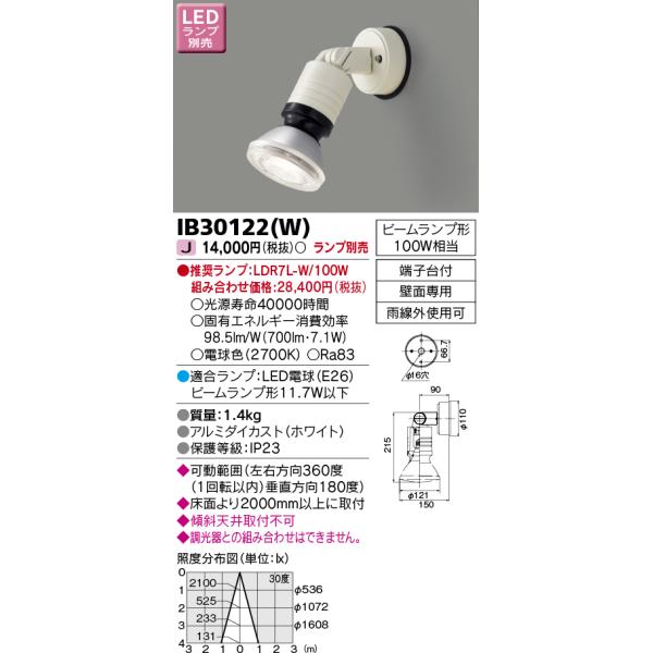 IB30122(W) LEDアウトドアブラケット(ランプ別売 IB30122(W) TOSHIBA（東芝） LED屋外ブラケット その他