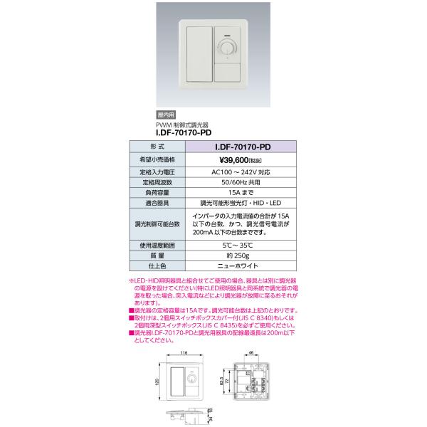 岩崎電気 (送料無料) I.DF-70170-PD (IDF70170PD) 手動調光器 (PWM制御