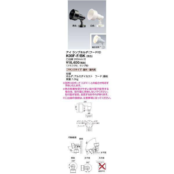 岩崎電気 岩崎 K00F-F/BK K形アイ ランプホルダ (フード付) フランジ