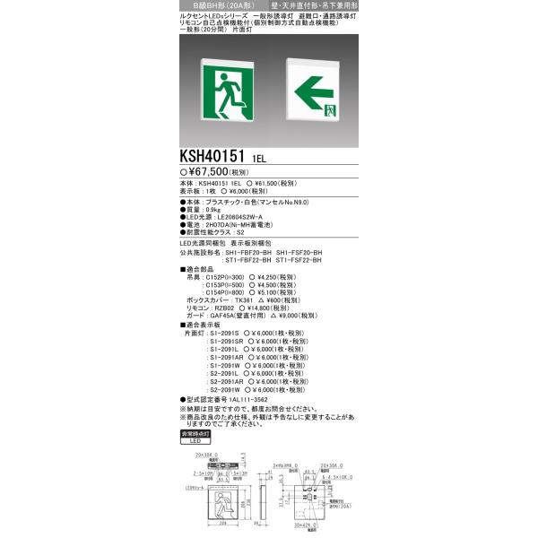 三菱 KSH40151 1EL LED誘導灯 本体のみ 片面灯 B級BH形（20A形