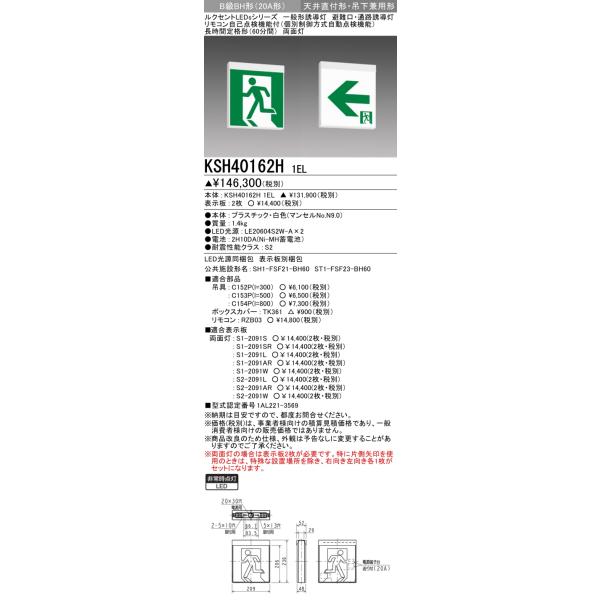 三菱 KSH40162H 1EL LED誘導灯 本体のみ 両面灯 B級BH形（20A形）長時間定格形 天井直付・吊下兼用形 表示板別売（KSH4962HB 1ELモデルチェンジ品）