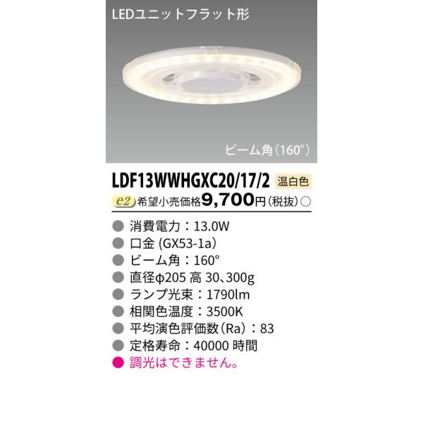 TOSHIBA（東芝） 東芝ライテック LDF13WWHGXC20/17/2