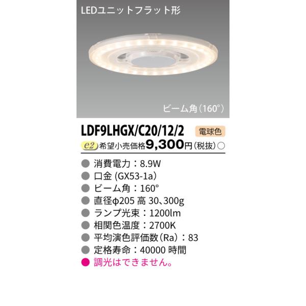 TOSHIBA（東芝） 東芝ライテック LDF9LHGX/C20/12/2 (LDF9LHGXC20122