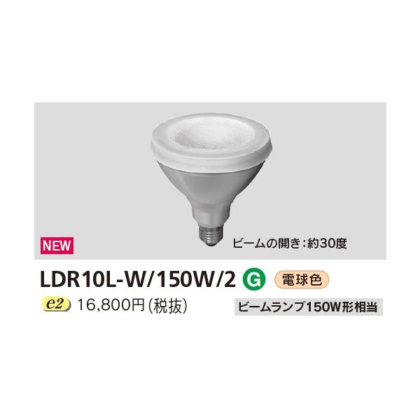 TOSHIBA（東芝） 東芝ライテック LDR10L-W/150W/2 (LDR10LW150W2