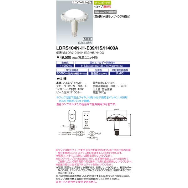 岩崎電気 送料無料 岩崎 LDRS104N-H-E39/HS/H400A