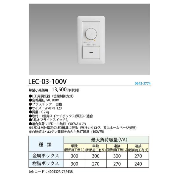 ☆ホタルクス（旧NEC) LEC-03-100V LED用調光器 『LEC03100V』 : lec