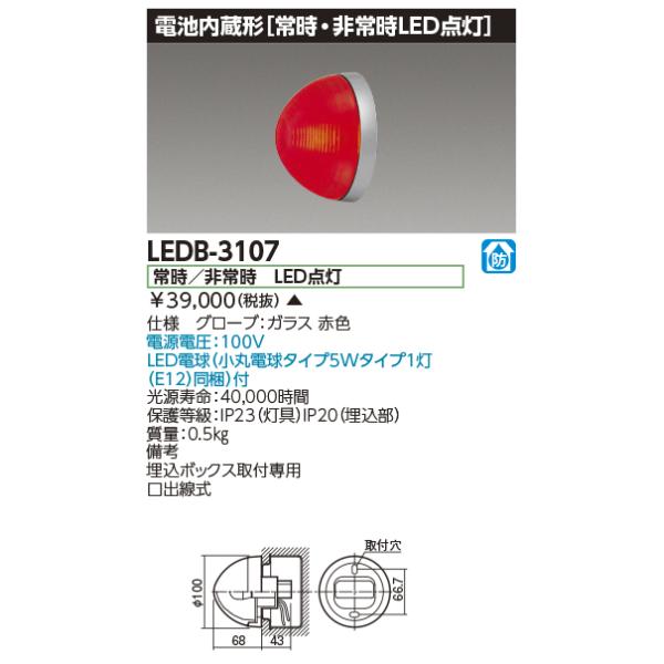 TOSHIBA（東芝） LEDB-3107 消火栓表示灯（LEDB3107）【受注生産品