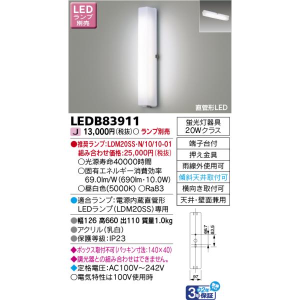 東芝 LEDB83911 ＬＥＤアウトドアブラケットランプ別売 ＬＥＤ屋外ブラケット