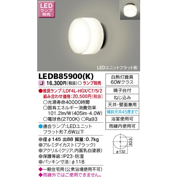 TOSHIBA（東芝） LEDB85900(K) LEDアウトドアブラケットランプ別売