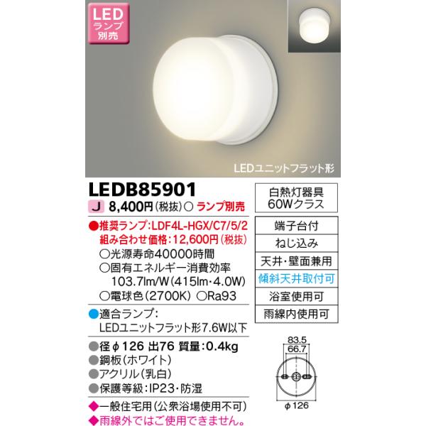 ◎☆東芝 LED浴室灯 器具 LEDB85901 :LEDB85901:てかりま専科 - 通販