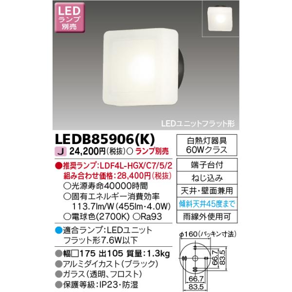 東芝(TOSHIBA)  LEDアウトドアブラケット (LEDランプ別売り) LEDB85907 oyj0otl 商品詳細：LEDB85907 | 商品情報検索（商品データベース） | 東芝