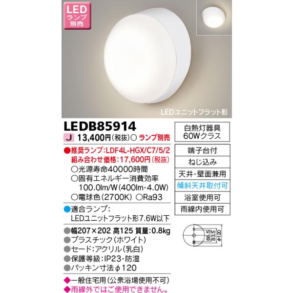 ◎☆LED浴室灯 東芝 LEDB85914 天井・壁面兼用 :LEDB85914:てかりま