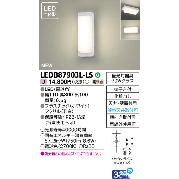 TOSHIBA（東芝） 東芝ライテック LEDB87903L-LS LEDアウトドア