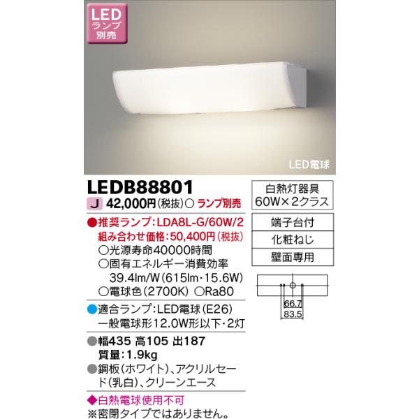 東芝(TOSHIBA) LEDブラケット (LEDランプ別売り) LEDB88801 khxv5rg TOSHIBA（東芝） LEDB88801 LEDブラケット（ランプ別売）(LEDB88801