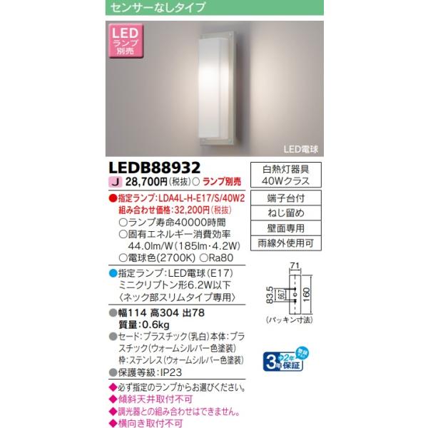 TOSHIBA（東芝） LEDB88932 LEDアウトドアブラケット ポーチ灯
