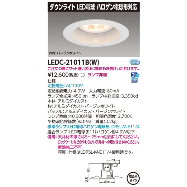 TOSHIBA（東芝） LEDC-21011B(W) LED光源交換形ダウンライト