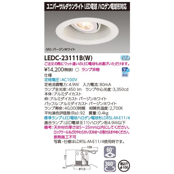 TOSHIBA（東芝） LEDC-23111B(W) LED光源交換形ダウンライト