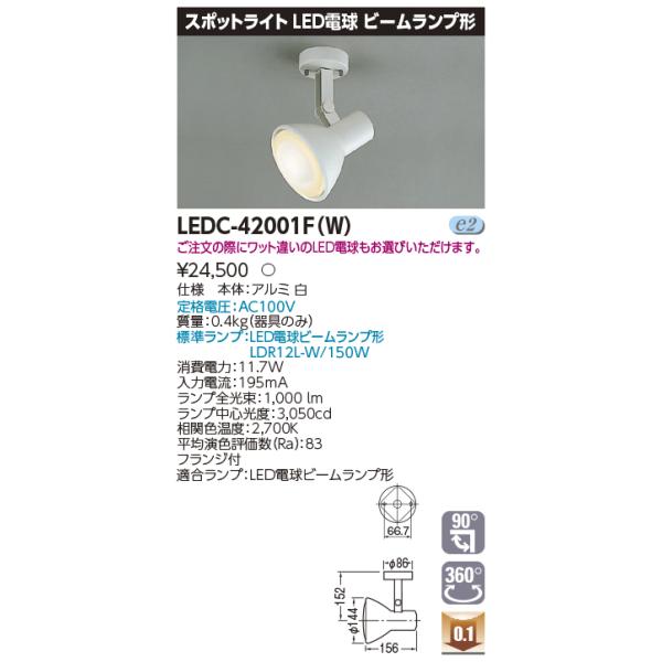 TOSHIBA（東芝） LEDC-42001F(W) スポットライトビーム白色フランジ