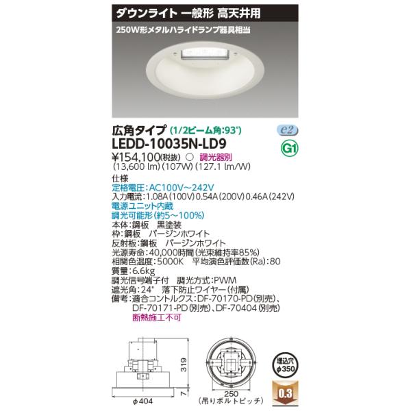 ☆.東芝 LEDD-10035N-LD9 （LEDD10035NLD9） 一体形ＤＬ高天井用