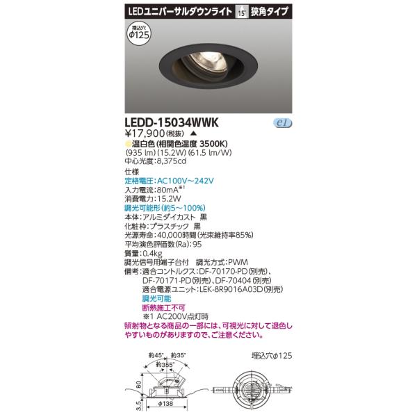 TOSHIBA（東芝） LEDD-15034WWK LED一体形ダウンライト