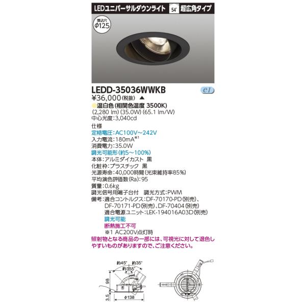 LEDD-35036WWKB【東芝】ユニバーサルダウンライト　　黒 TOSHIBA（東芝） LEDD-35036WWKB (LEDD35036WWKB) ユニバーサルDL
