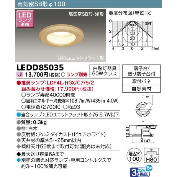 TOSHIBA（東芝） 東芝ライテック LEDD85035 LEDダウンライト