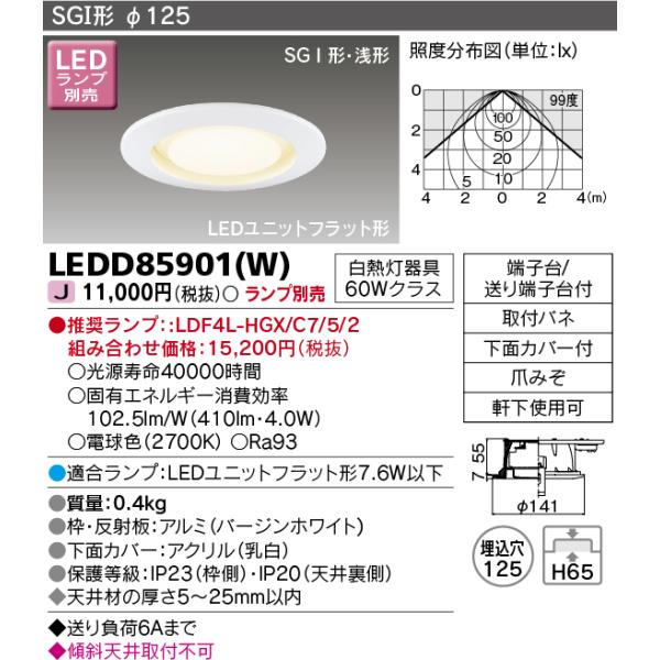 TOSHIBA（東芝） LEDD85901(W)LEDダウンライト ベースダウンライト